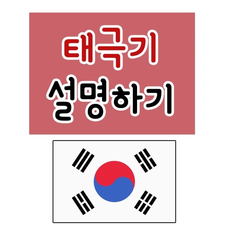  태극기 설명하기 쉬운 방법! 태극기의 의미! #뜻 #유래 #태그키 #그리기 #4괘 #건곤감리