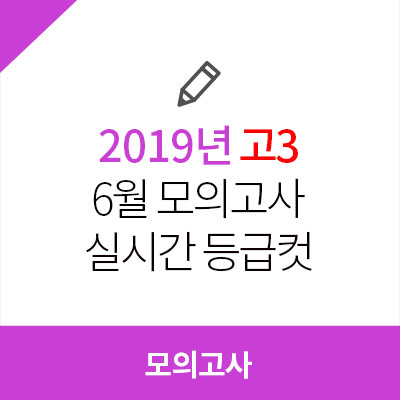  [2019년 6월 모의고사 등급컷] 고3 실시간 등급컷 확인!
