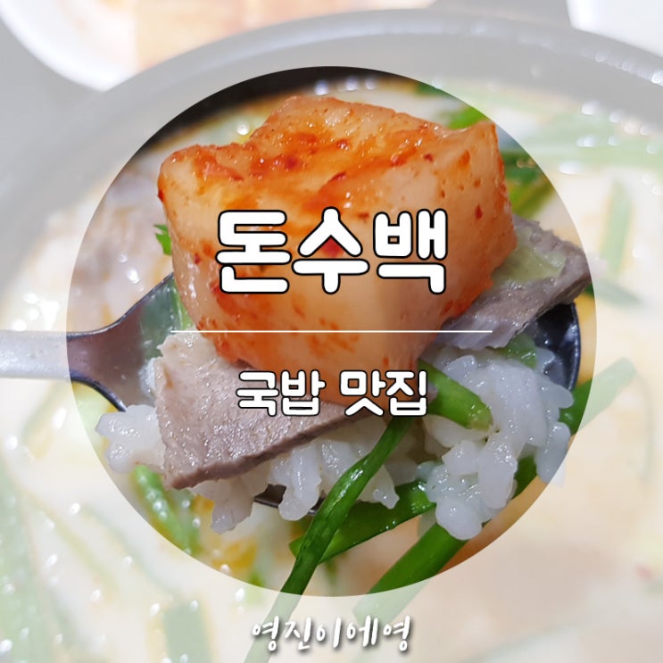  홍대맛집 점심으로 돈수백 국밥 한그릇 했어요~