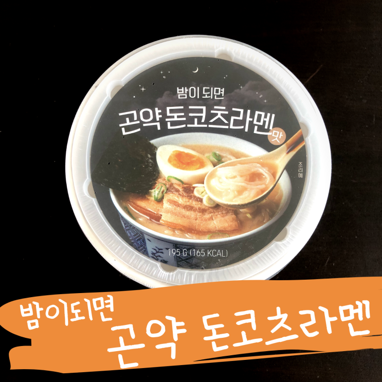 밤이되면 곤약면, 돈코츠라멘맛