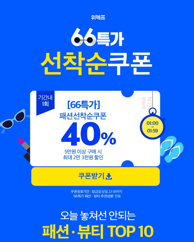  위메프 66특가로 입어봐 이벤트 (2019.06.03)