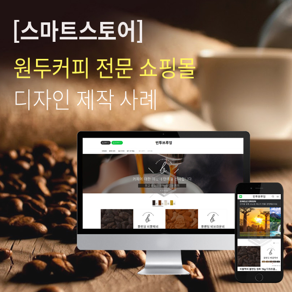  커피원두 전문 판매 쇼핑몰 스마트스토어 제작 사례