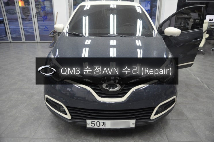  르노삼성 QM3 순정 AVN 오디오 스마트 컨넥트 라이트 (모델명 DWRN2001 J87K-N3000K) 전원불량 블랙아웃 고장수리 - 수원 시흥 오디오수리