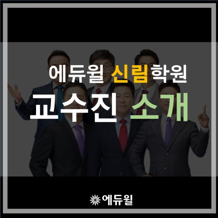  에듀윌 신림학원 교수진 소개