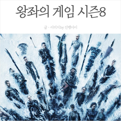  왕좌의 게임 시즌8 내용ㆍ줄거리ㆍ결말ㆍ스포有