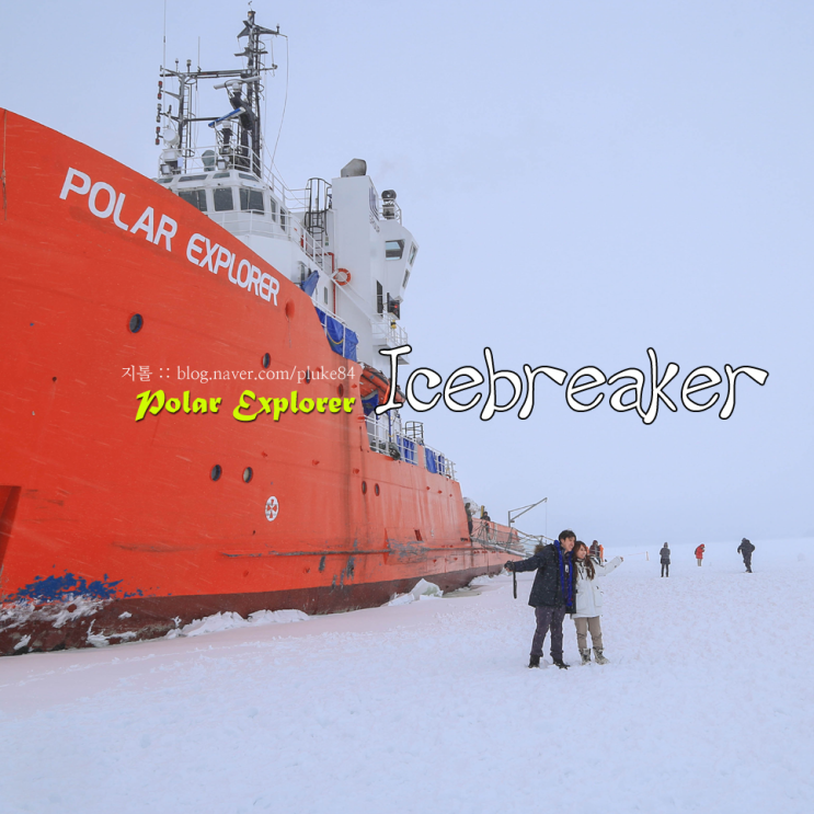 북유럽 자유여행 쇄빙선 투어 아이스브레이커 Ice Breaker