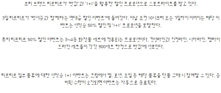  티르티르, "반값에서 1+1까지"…크림·젤·로션·오일 전방위 프로모션