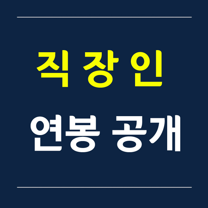 직장인 연봉 정보 - 서울/ 국내영업/ 4년차