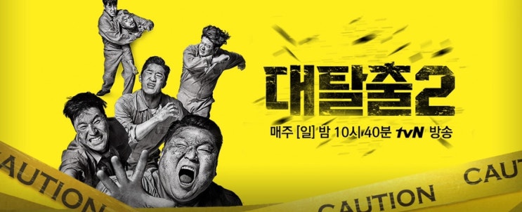  대탈출 시즌 2 마지막 에피소드 ‘살인감옥’ 후기(스포有 - 실망스러웠던 시즌 2 에피를 잊게한 화려한 피날레 (with 문제적남자)