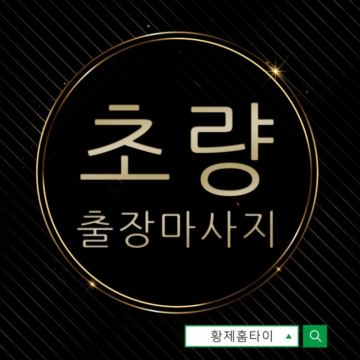  초량출장마사지/초량출장타이마사지 지인에게 알려줬어요~