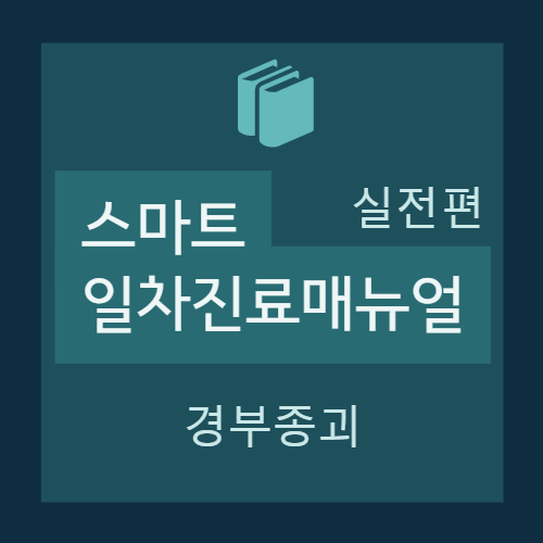  [실전편] 경부종괴(Neck mass)- Core review(원인 및 감별진단, 진단적 접근)