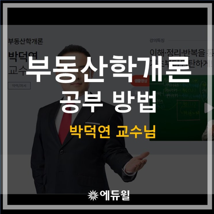 부동산학개론 공부 방법(feat.박덕연 교수님)