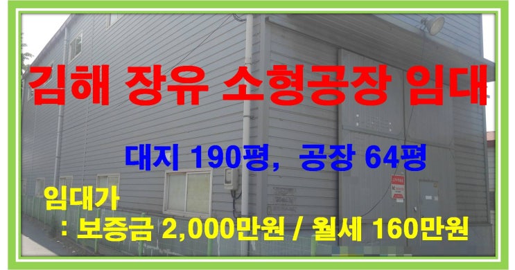  [NAMU 215] 김해장유공장 임대(소형공장)