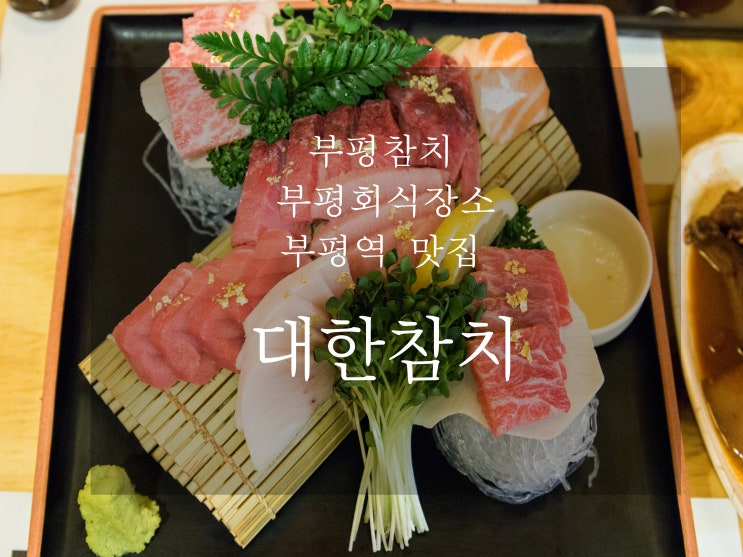  부평 참치 무한리필 괜찮은곳 찾으신다면 부평역에서 가까운 대한참치 좋습니다....분위기,가격,서비스 뭐하나 빠지는게 없네요