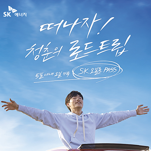  SK 오일로 패스 SK주유소 20만 원 주유프리패스를 준다고!?