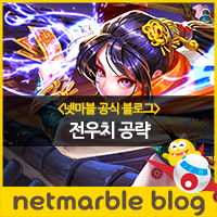  [넷마블 모두의마블] 모두의마블 전우치 공략/ 모마 전우치 공략/ 모두의마블 공략/ 모두의마블 S+캐릭터 순위(6월 3일 최신)