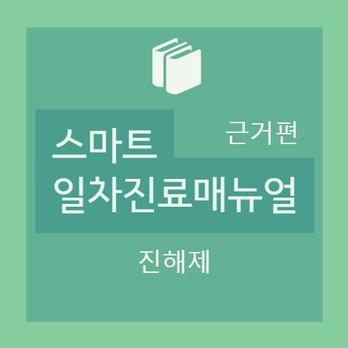  [근거편] 2-1. 진해제 : 1. 진해제 엿보기, 2. 국내에 시판 중인 약물