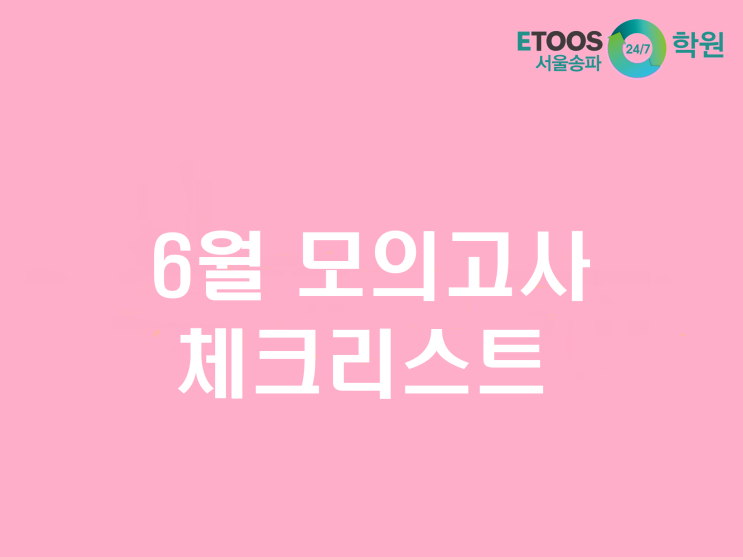  [이투스247송파/송파독학재수학원/송파반수/수능대비/입시정보] 6월 모의고사를 보기 전 체크해야 할 사항