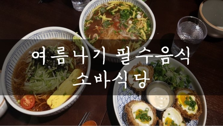  [뚝섬/성수] 바로지금 먹어줘야하는 그 메뉴, 드라마 속 그집! 성수동 소바식당