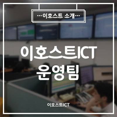  [일상] 이호스트 아이씨티 운영팀을 소개합니다. 