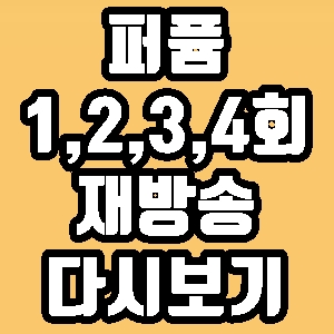 퍼퓸 신성록 고원희 1회 2회 3회 4회 줄거리 재방송 다시보기 방송시간 편성표