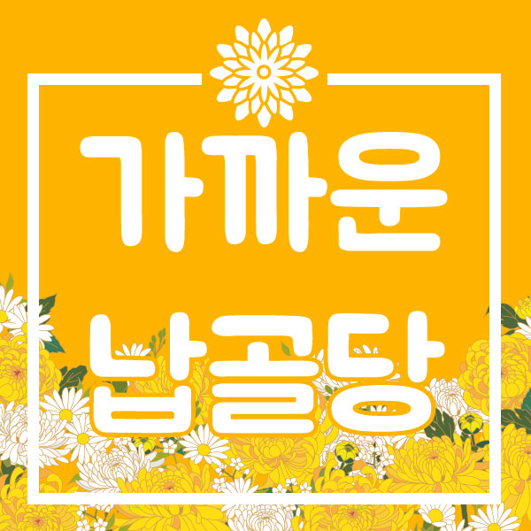  강북구 납골당, 강북구에서 가까운 납골당은?