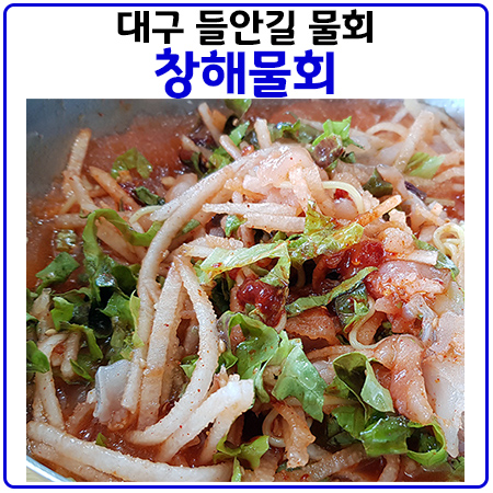  들안길에서 물회가 먹고 싶을때는 창해 물회로