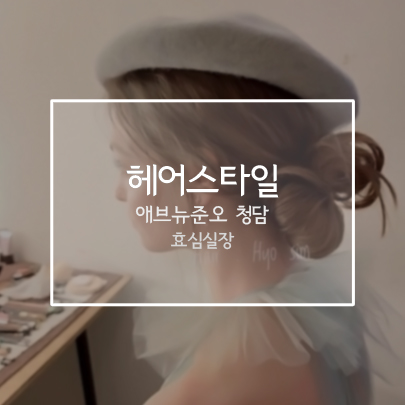  애브뉴준오(avenuejuno) 효심실장 헤어스타일