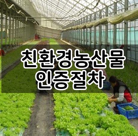  친환경농산물 인증절차와 기준은 어떻게 정하나?