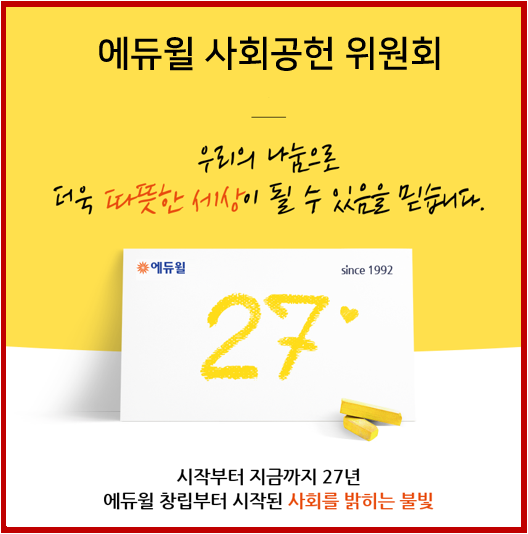  에듀윌 사회공헌 위원회