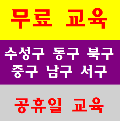  대구건설기초안전보건교육 무료 경산 영천 청도