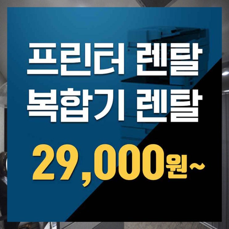  인천복합기렌탈 구리복합기임대 여기가 진짜입니다.