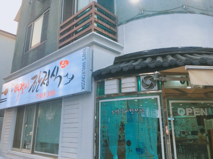  대화동맛집추천 일산 대화동 (대화역/킥텍스) 한스 소떡갈비 한정식에서 떡갈비 맛보고 왔어요~^^