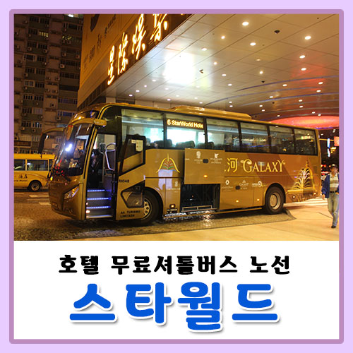  마카오 스타월드 호텔 셔틀버스(무료) 노선