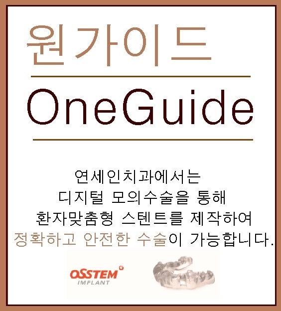  강동구임플란트(오스템 원가이드 ,네비게이션임플란트, 연세인치과)