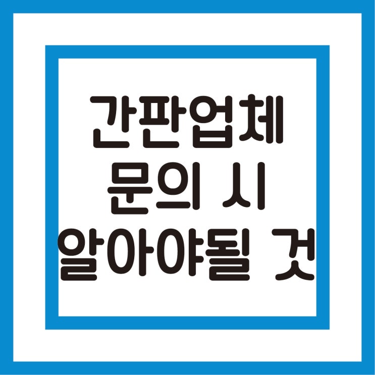  간판업체 문의 전 알아두면 좋은 정보알려드릴게요~