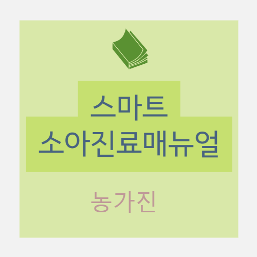  [소아] 농가진(impetigo) II. 진단(피부병변,진단적 검사) + III. 치료