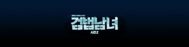  드라마 검법남녀 시즌 2 등장인물 관계도