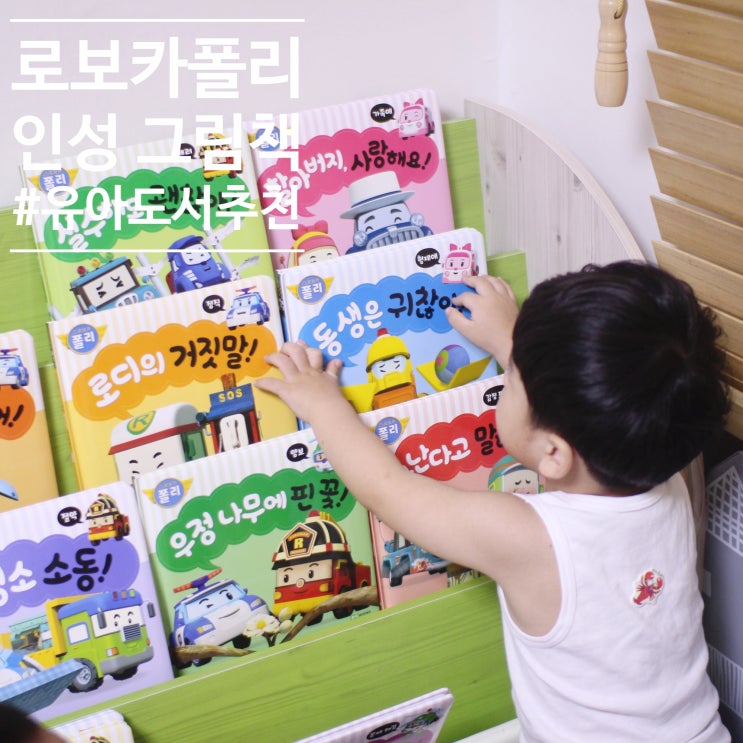  유아도서추천 로보카폴리 인성 그림책으로 형제애를 배워요