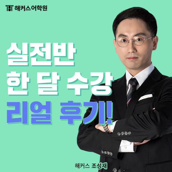  [토익어학원]해커스 토익 실전반 토익 공부 노하우! 리얼 수강 후기