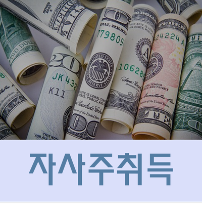  자사주취득으로 가지급금 해결하세요!