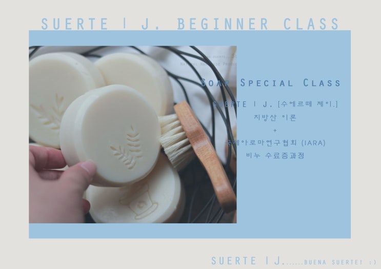  [비누 전문가반] SOAP SPECIAL CLASS(+수료증) 개강 안내/ 일산, 서울 서대문, 은평구