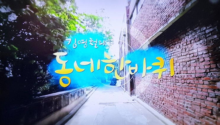  KBS1 김영철의 동네 한 바퀴 - 성북동 편(27회) 리뷰