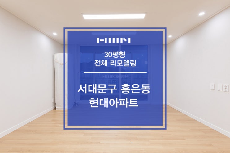  10년된 아파트 한샘 리모델링으로 다시 태어나다 - 홍은 현대 APT
