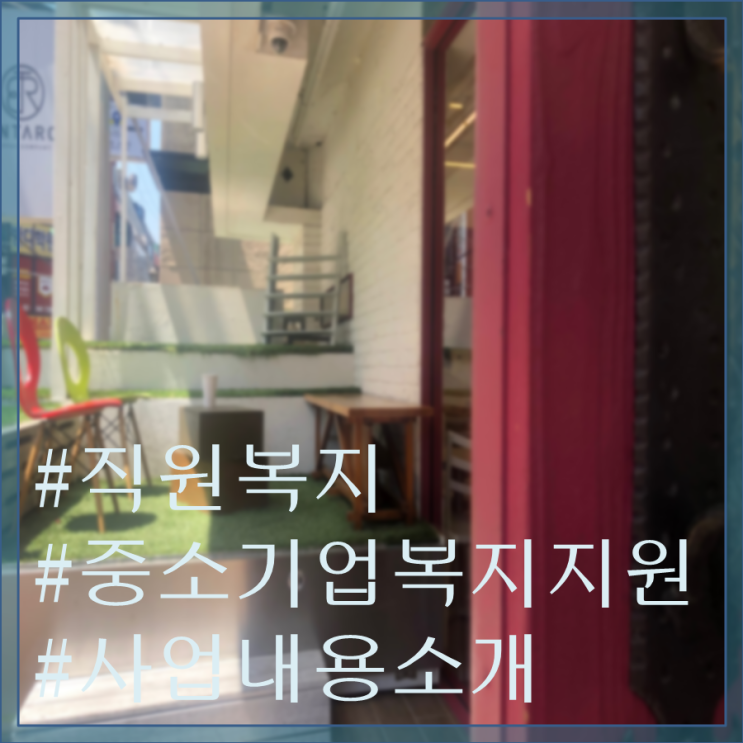  중소기업대상, 직원 복지 지원 사업 안내