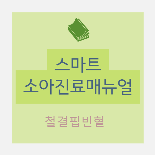  소아 : 철결핍빈혈(iron deficiency anemia) - III. 치료 및 예방 : 1.경구철분제 2.주사철분제 3.철결핍 예방 위한 식사상담