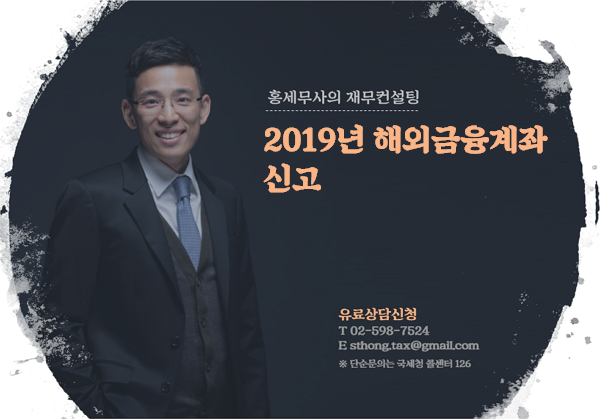  2019년 해외금융계좌 신고