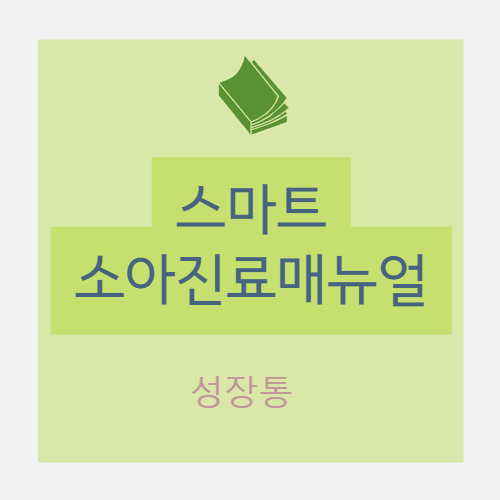  [소아] 성장통(growing pain) - 개요/진단/치료