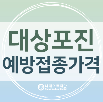  대상포진 후유증? 대상포진 예방접종 가격