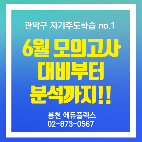  내신 수능 모두 관리하는 봉천 에듀플렉스에서 6월 모의고사 범위부터 성적표 분석하는 법까지 알아보자!!!